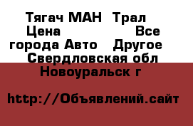  Тягач МАН -Трал  › Цена ­ 5.500.000 - Все города Авто » Другое   . Свердловская обл.,Новоуральск г.